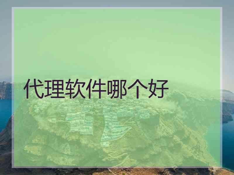 代理软件哪个好