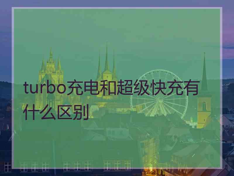 turbo充电和超级快充有什么区别