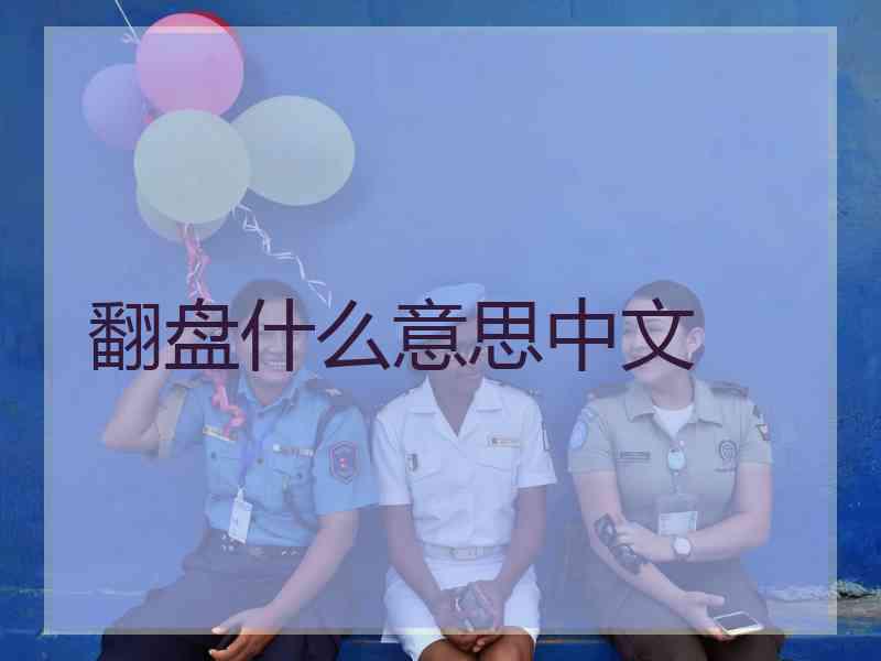 翻盘什么意思中文