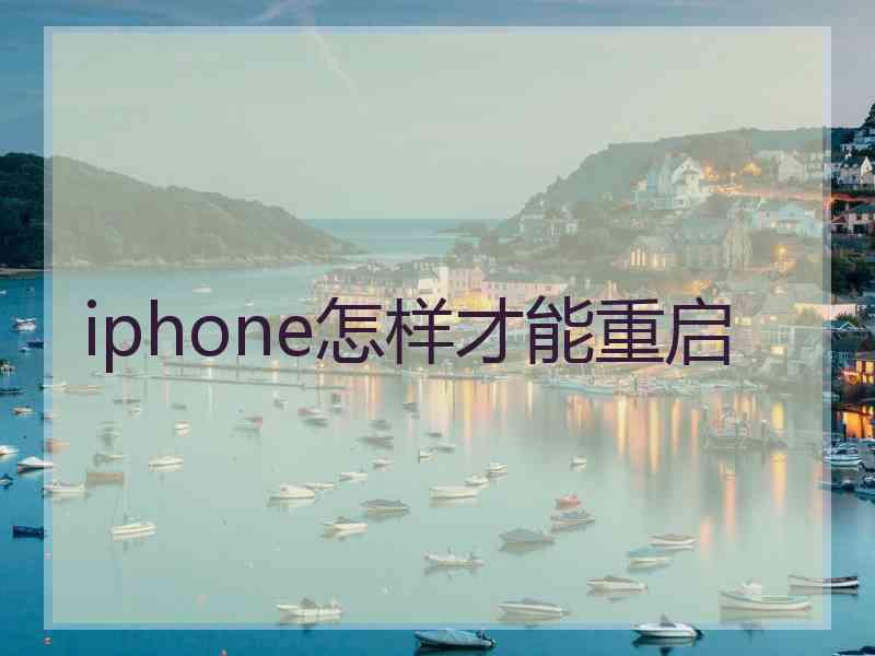 iphone怎样才能重启