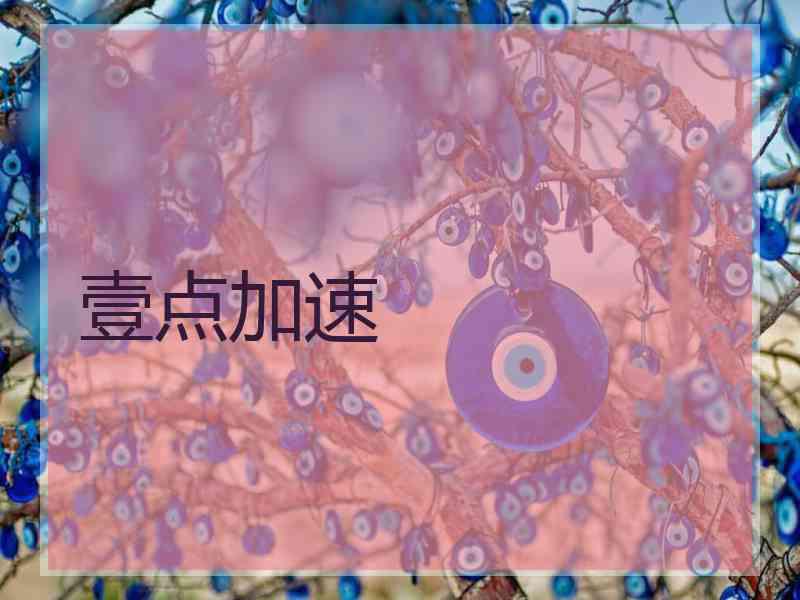 壹点加速