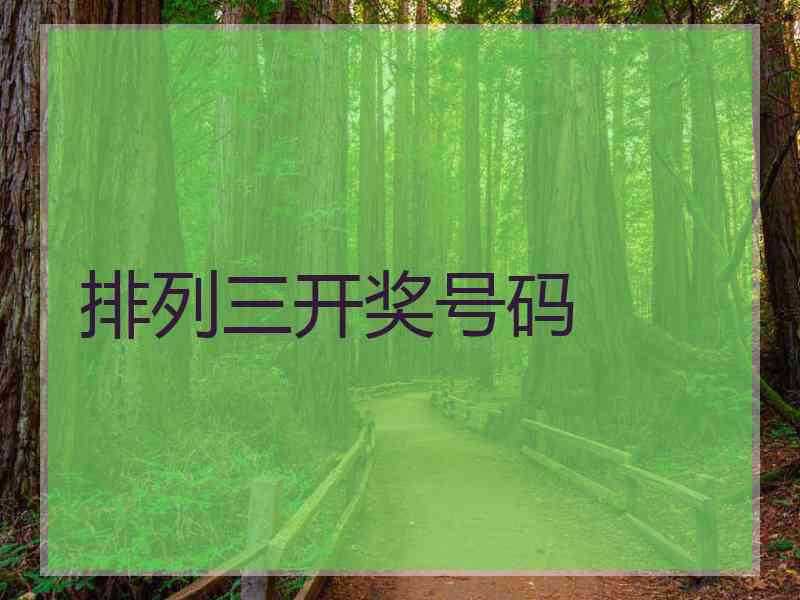 排列三开奖号码