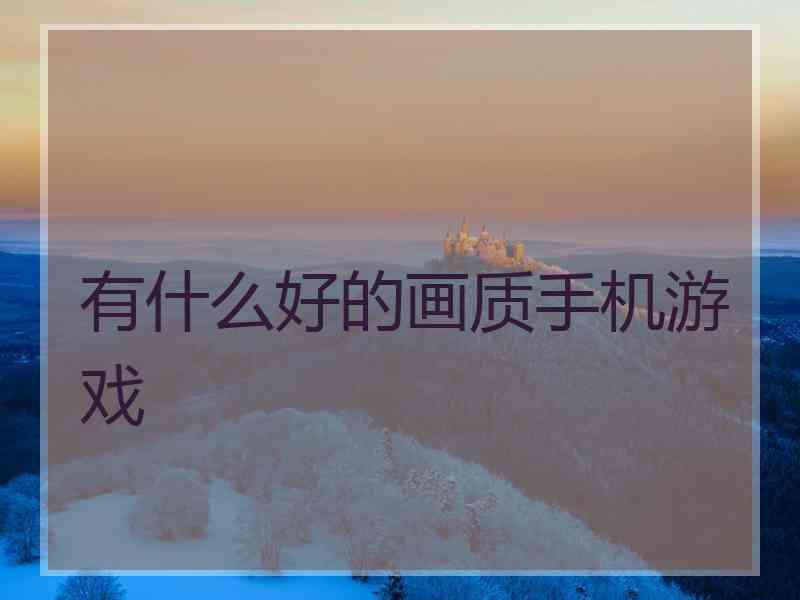 有什么好的画质手机游戏