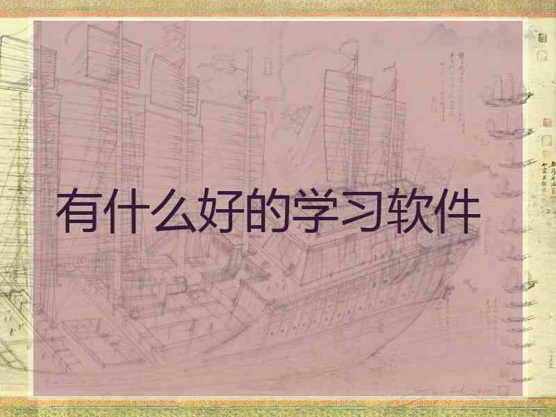 有什么好的学习软件