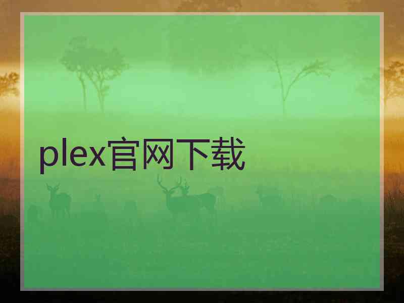 plex官网下载