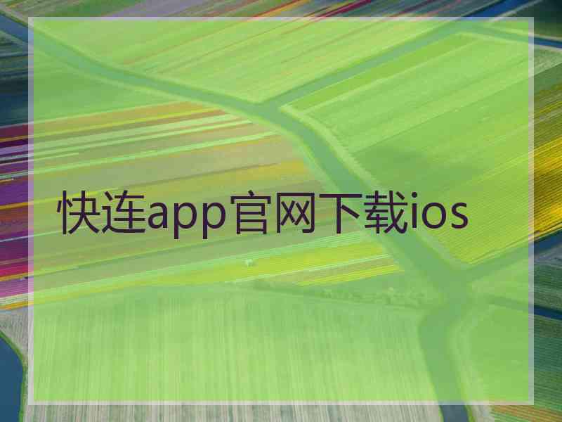 快连app官网下载ios