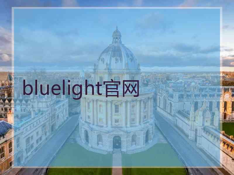 bluelight官网