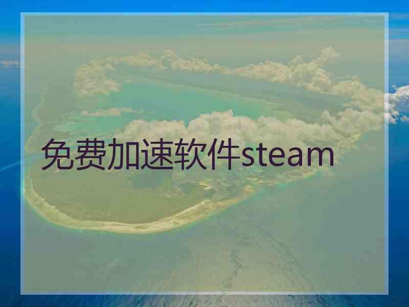 免费加速软件steam
