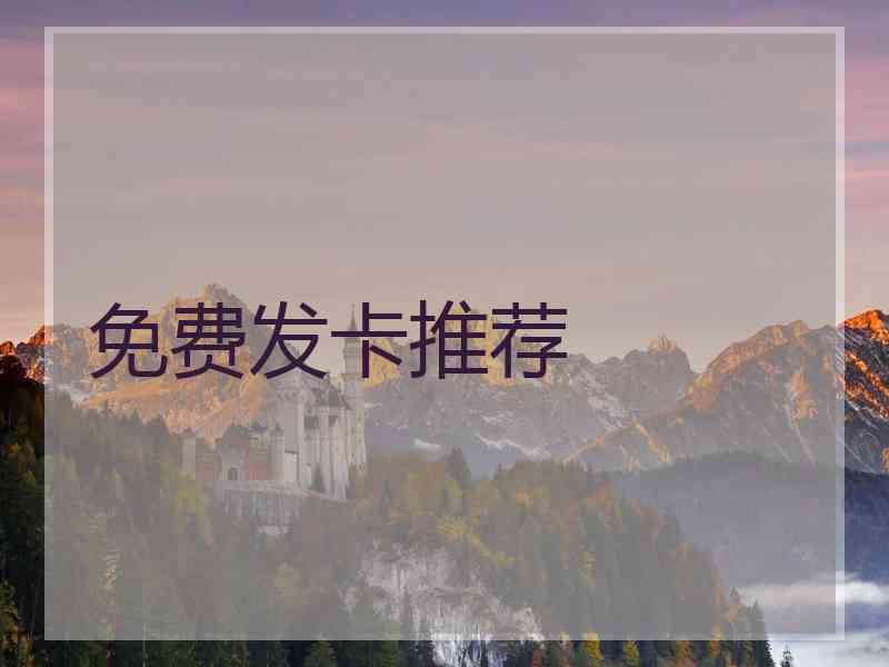 免费发卡推荐