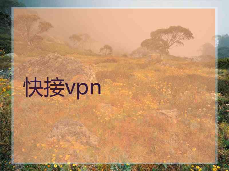 快接vpn