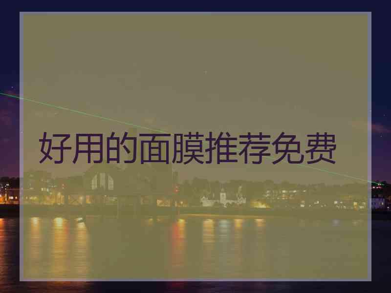 好用的面膜推荐免费