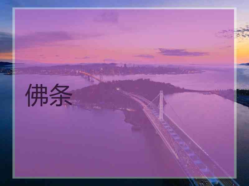 佛条