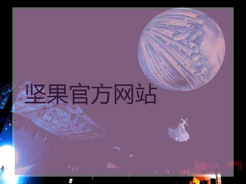 坚果官方网站