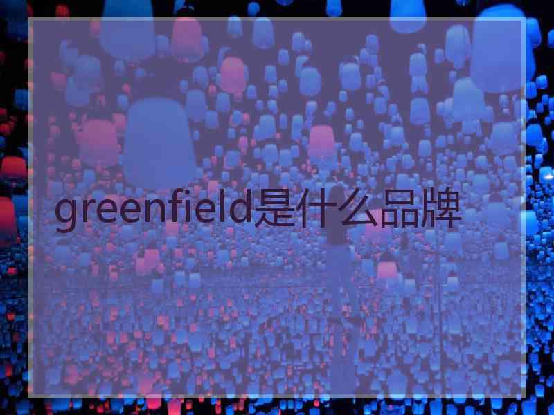greenfield是什么品牌