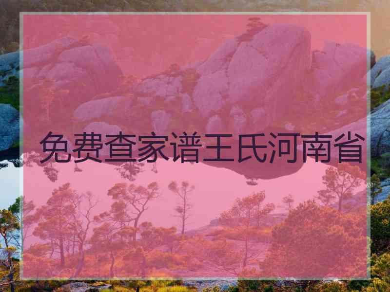 免费查家谱王氏河南省