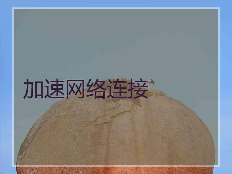 加速网络连接