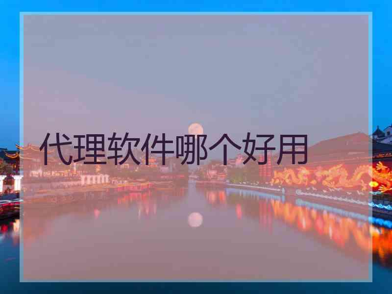 代理软件哪个好用
