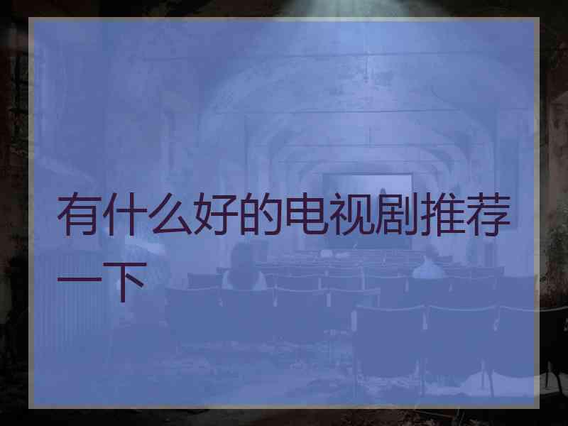 有什么好的电视剧推荐一下