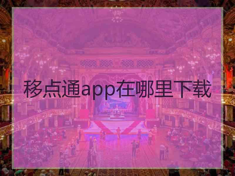 移点通app在哪里下载