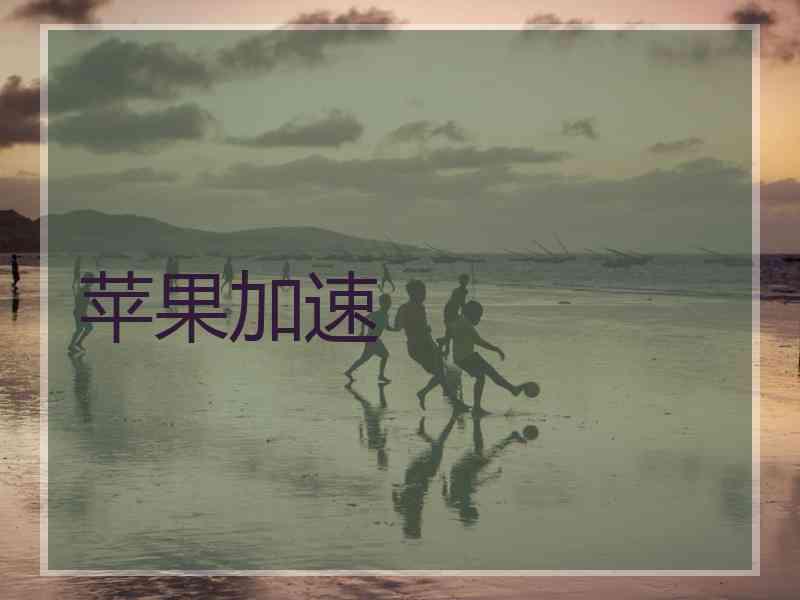 苹果加速