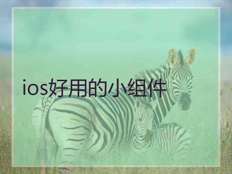 ios好用的小组件