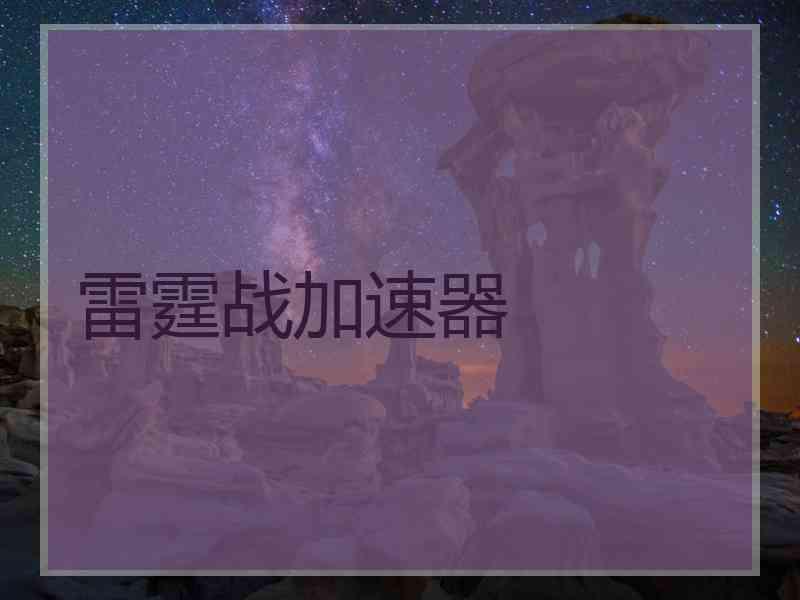 雷霆战加速器