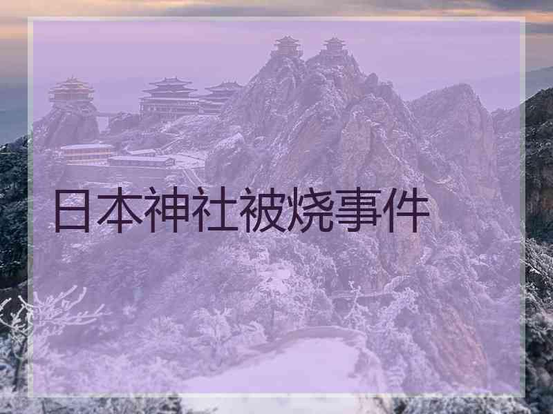 日本神社被烧事件