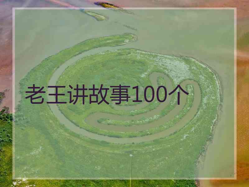 老王讲故事100个
