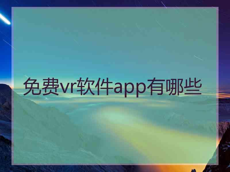 免费vr软件app有哪些