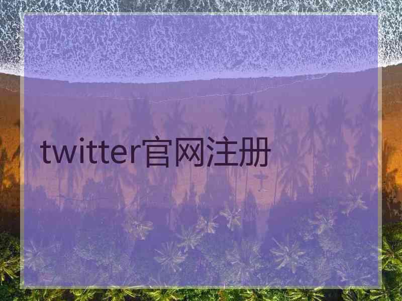 twitter官网注册