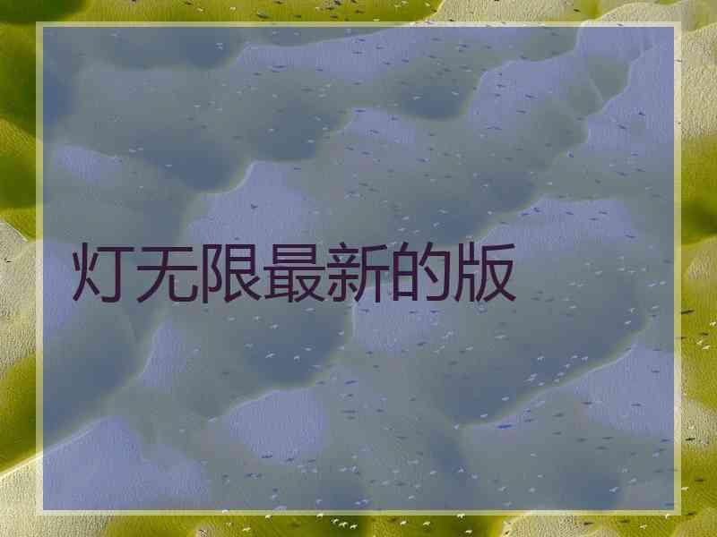 灯无限最新的版