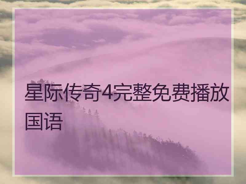 星际传奇4完整免费播放国语