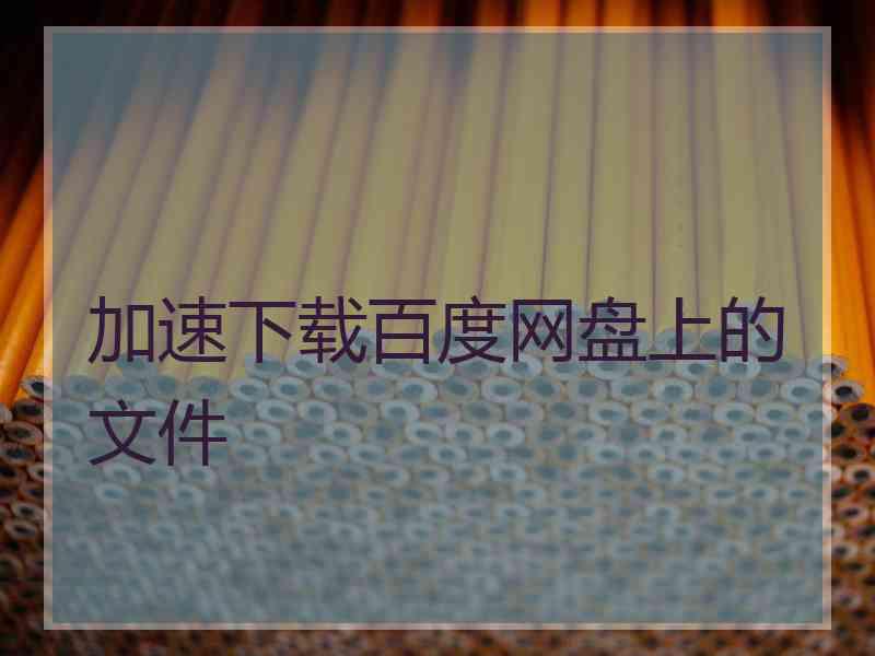 加速下载百度网盘上的文件