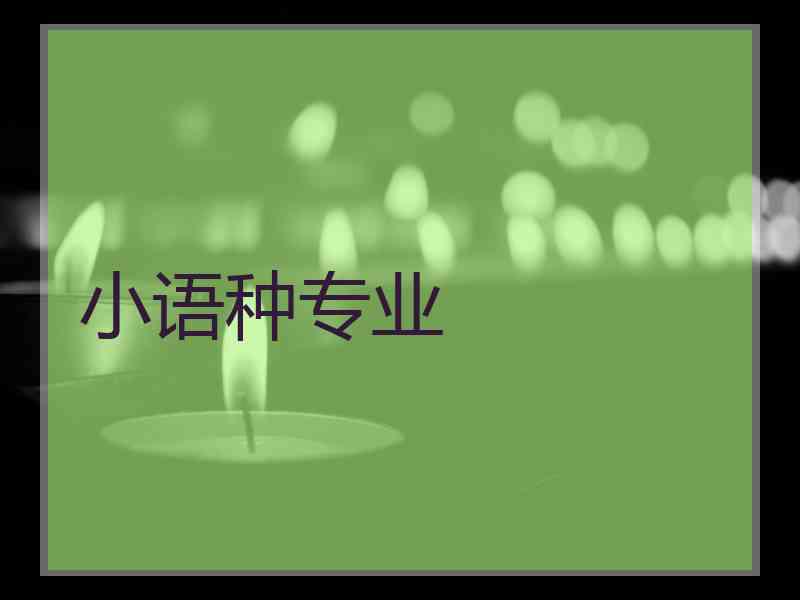 小语种专业