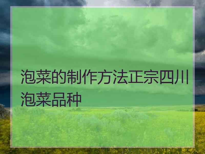 泡菜的制作方法正宗四川泡菜品种