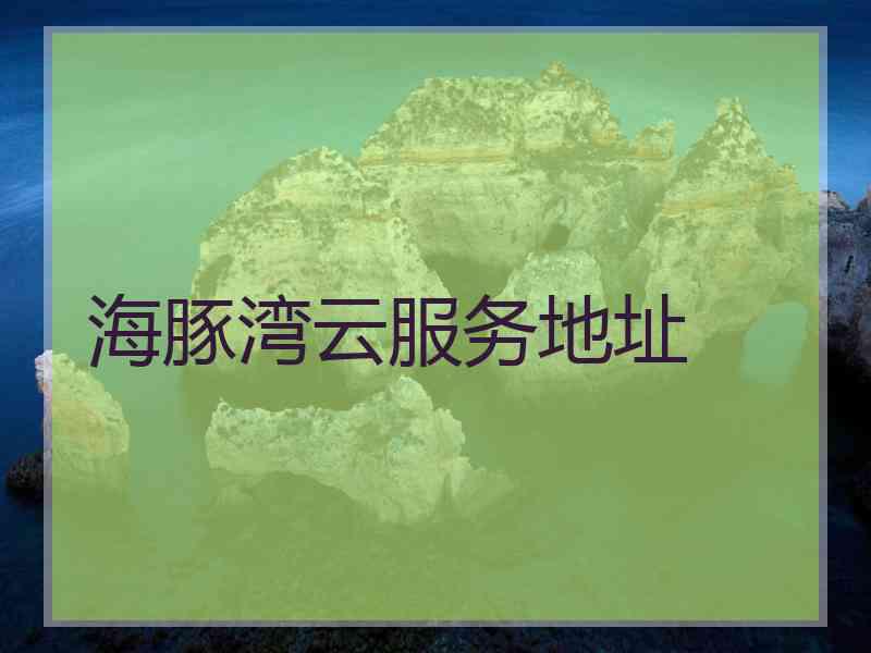 海豚湾云服务地址