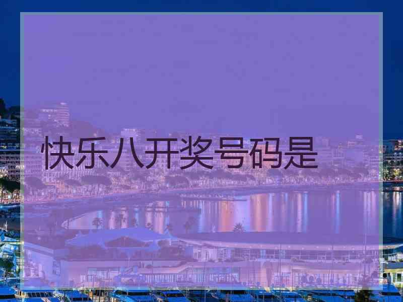 快乐八开奖号码是