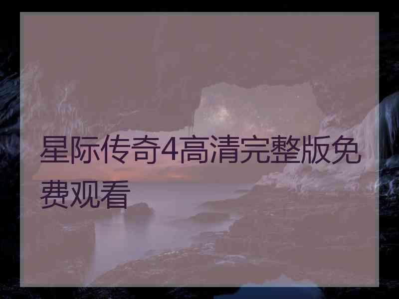 星际传奇4高清完整版免费观看