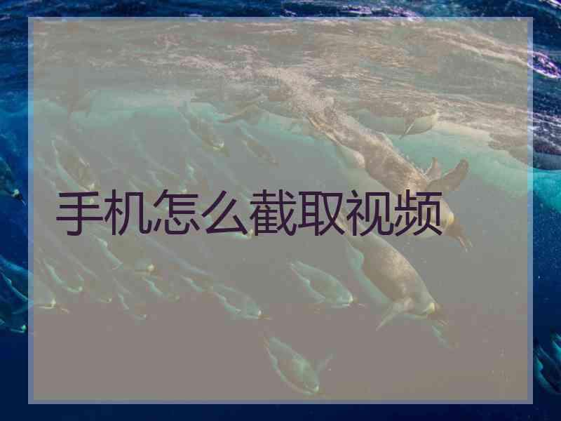手机怎么截取视频