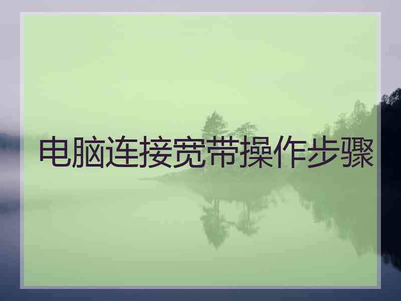 电脑连接宽带操作步骤