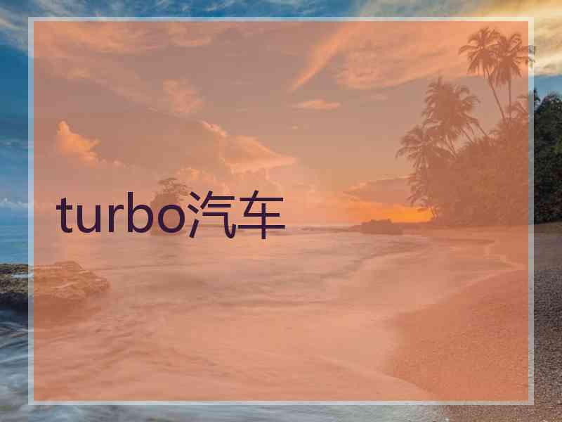 turbo汽车