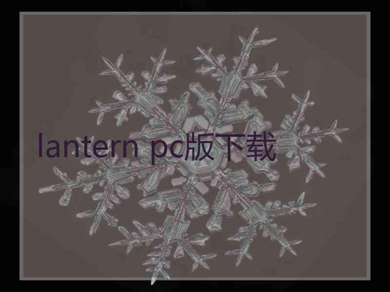 lantern pc版下载