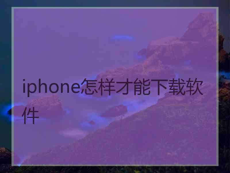 iphone怎样才能下载软件