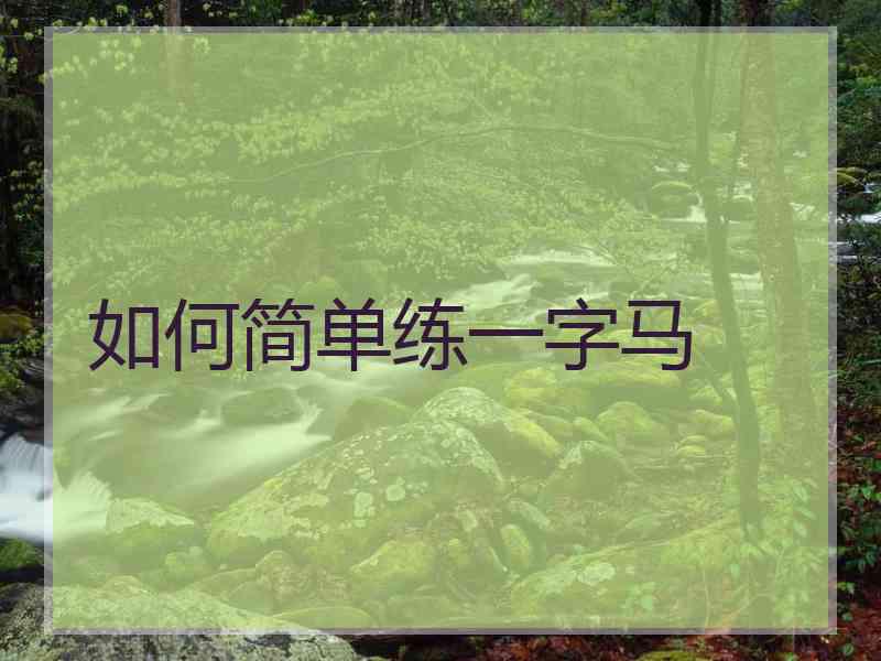 如何简单练一字马