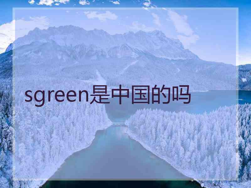 sgreen是中国的吗