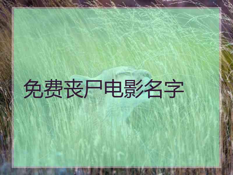 免费丧尸电影名字