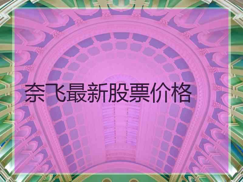 奈飞最新股票价格