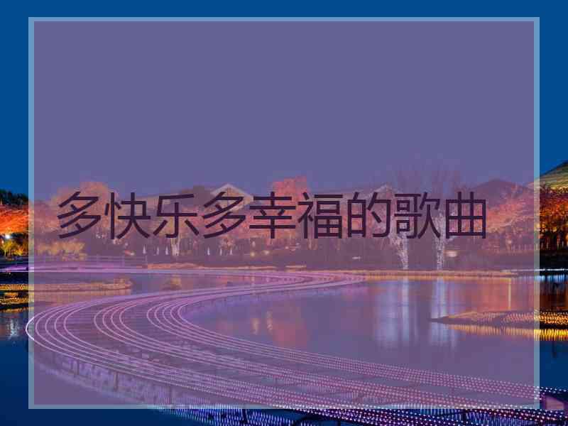 多快乐多幸福的歌曲