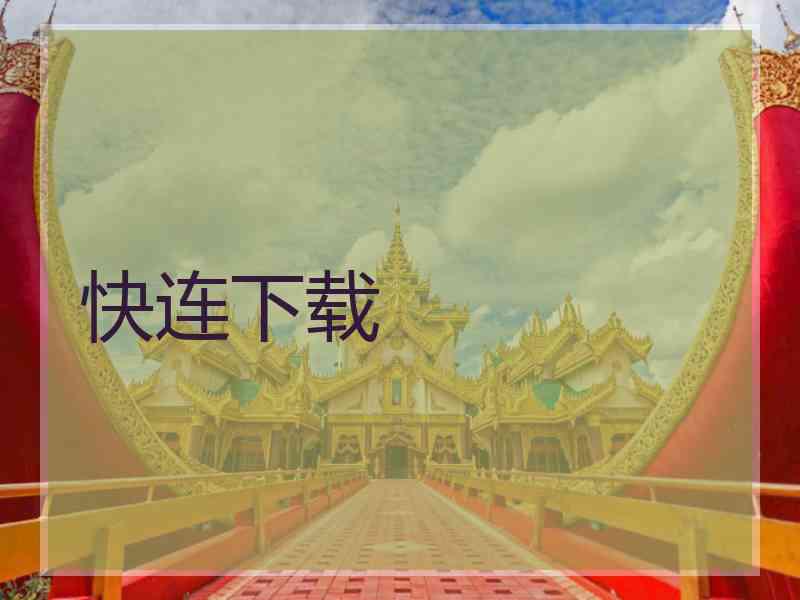 快连下载