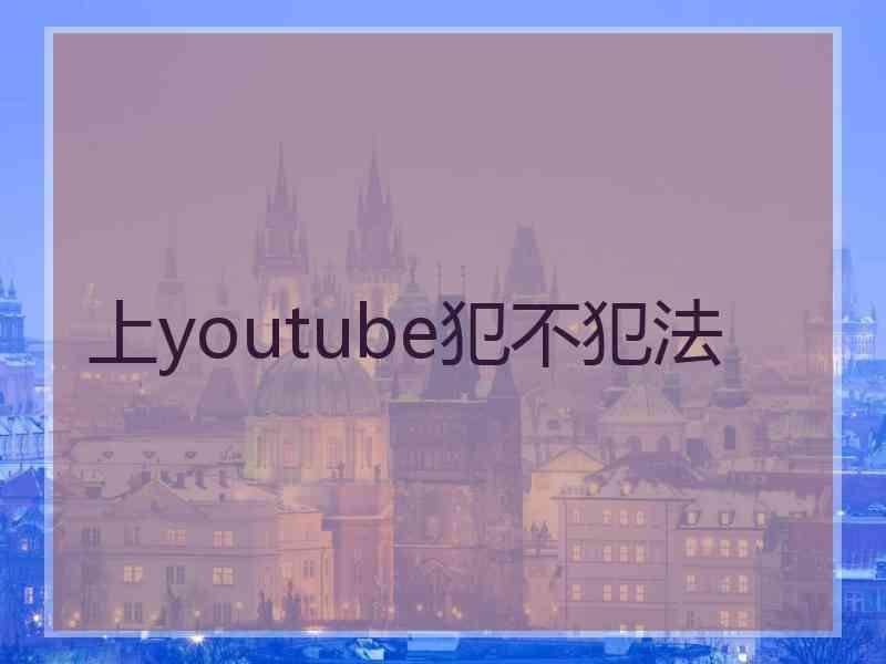 上youtube犯不犯法